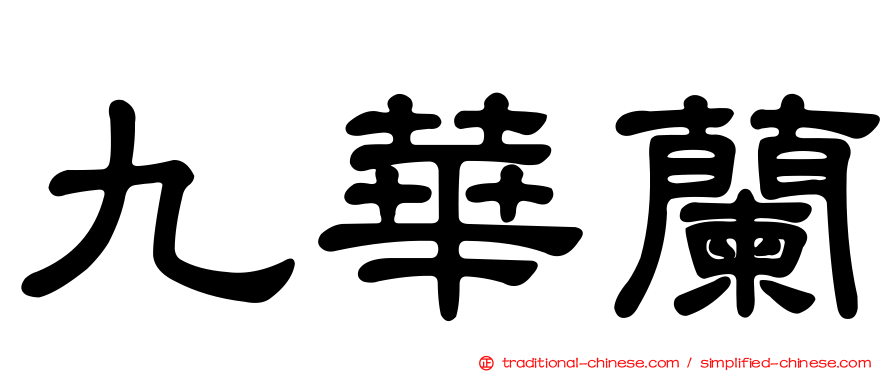 九華蘭