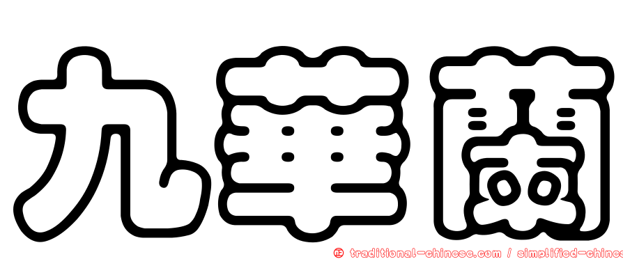 九華蘭