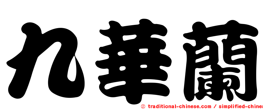 九華蘭