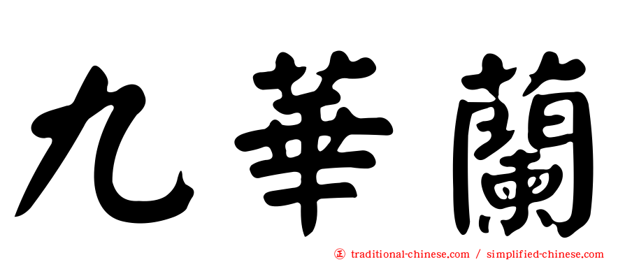 九華蘭