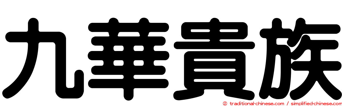 九華貴族