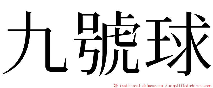九號球 ming font