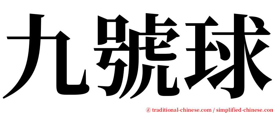 九號球 serif font
