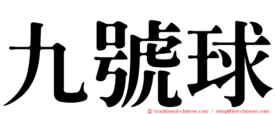 九號球