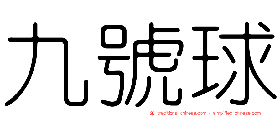 九號球