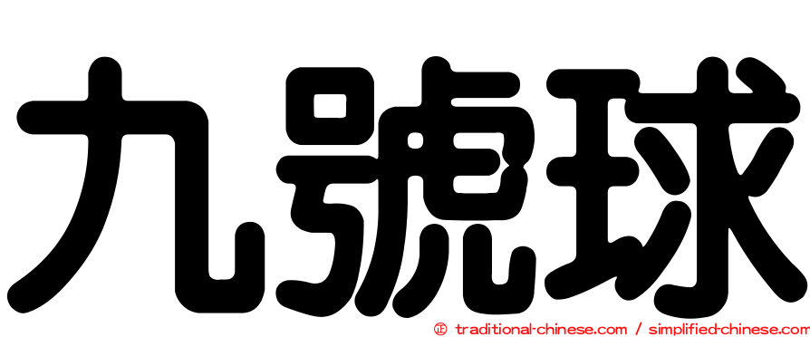 九號球
