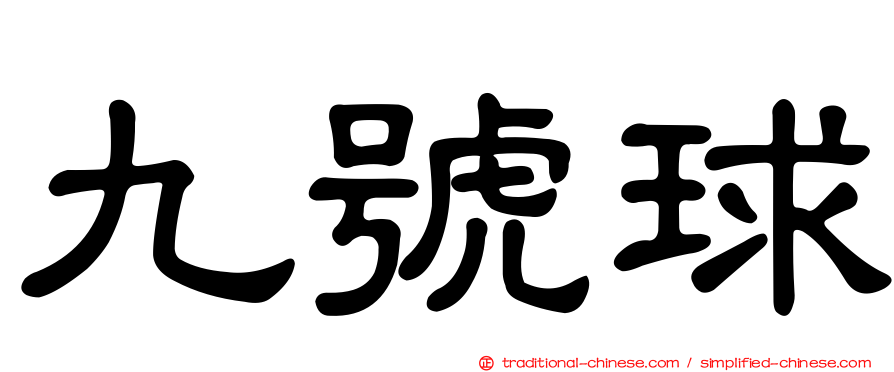 九號球