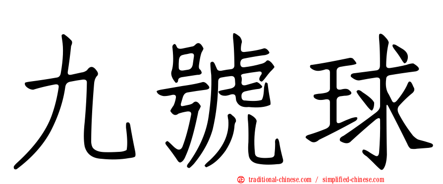 九號球