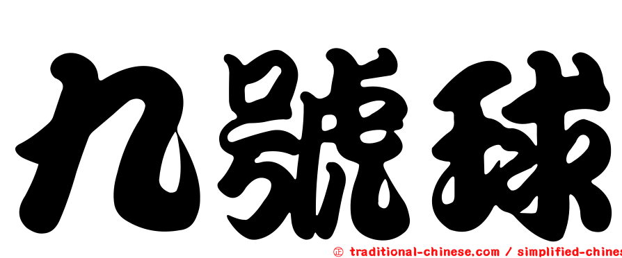 九號球