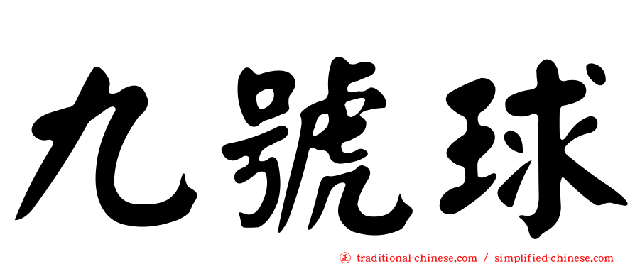 九號球