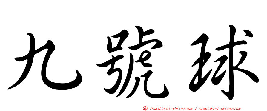 九號球