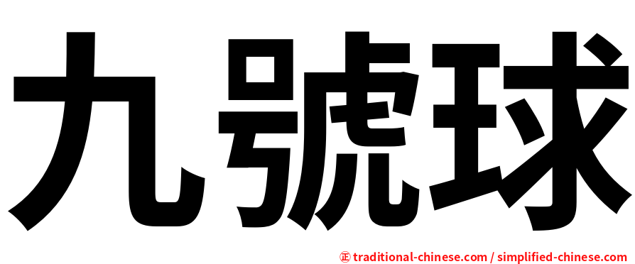 九號球