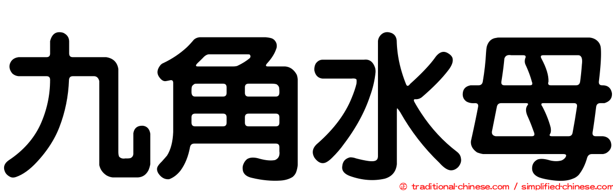 九角水母