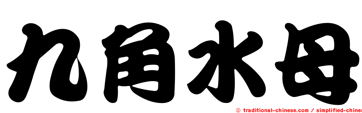九角水母