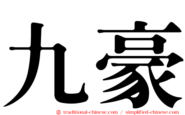 九豪