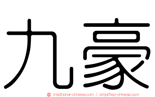 九豪