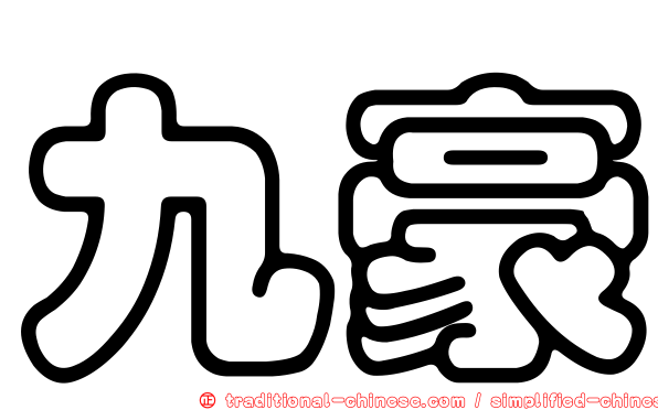 九豪