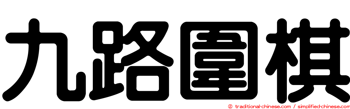 九路圍棋