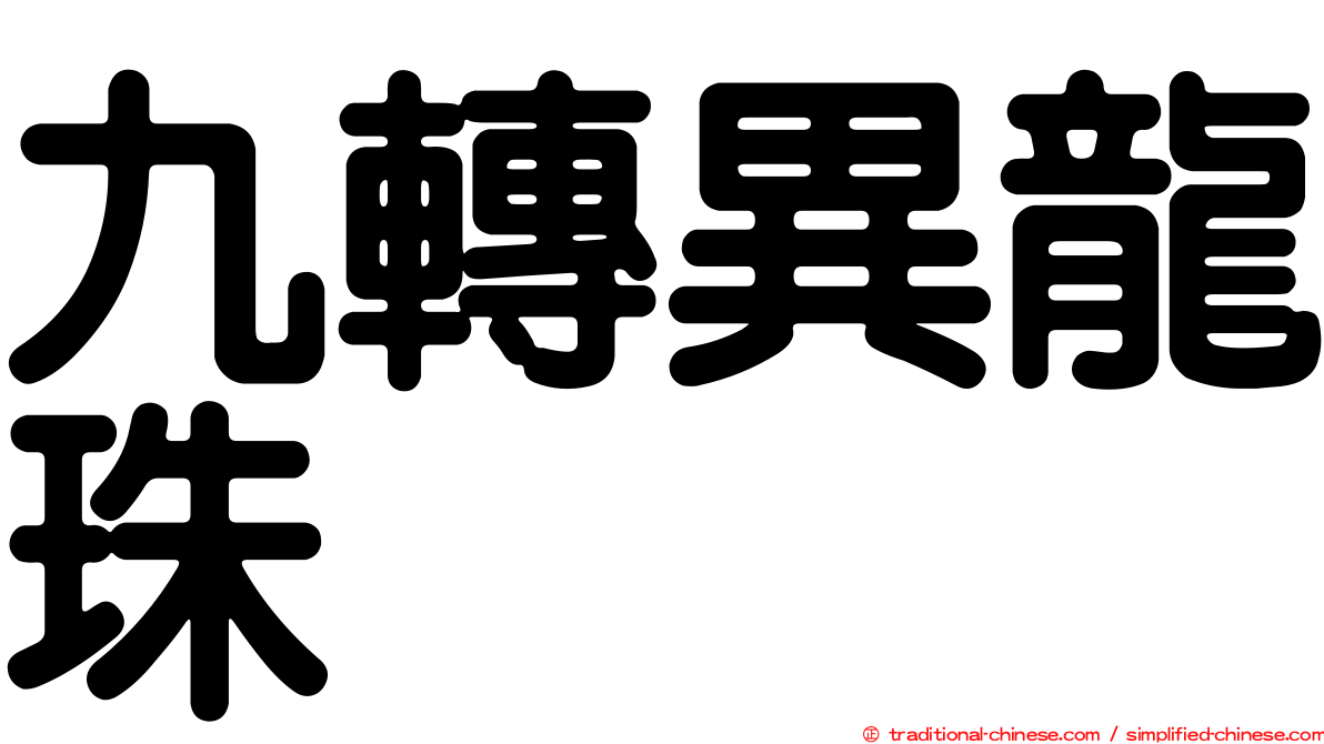 九轉異龍珠