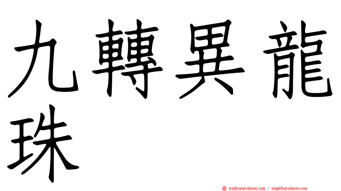 九轉異龍珠