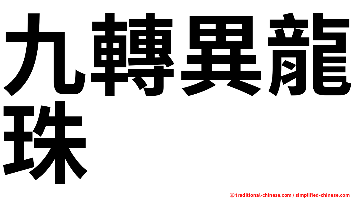 九轉異龍珠
