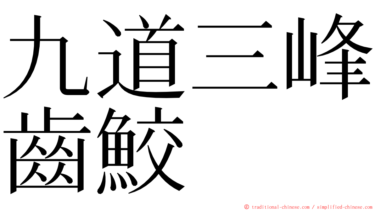 九道三峰齒鮫 ming font