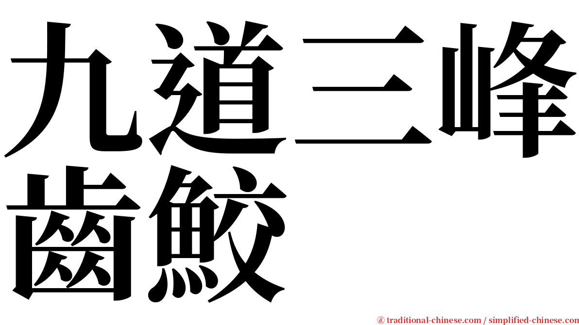 九道三峰齒鮫 serif font