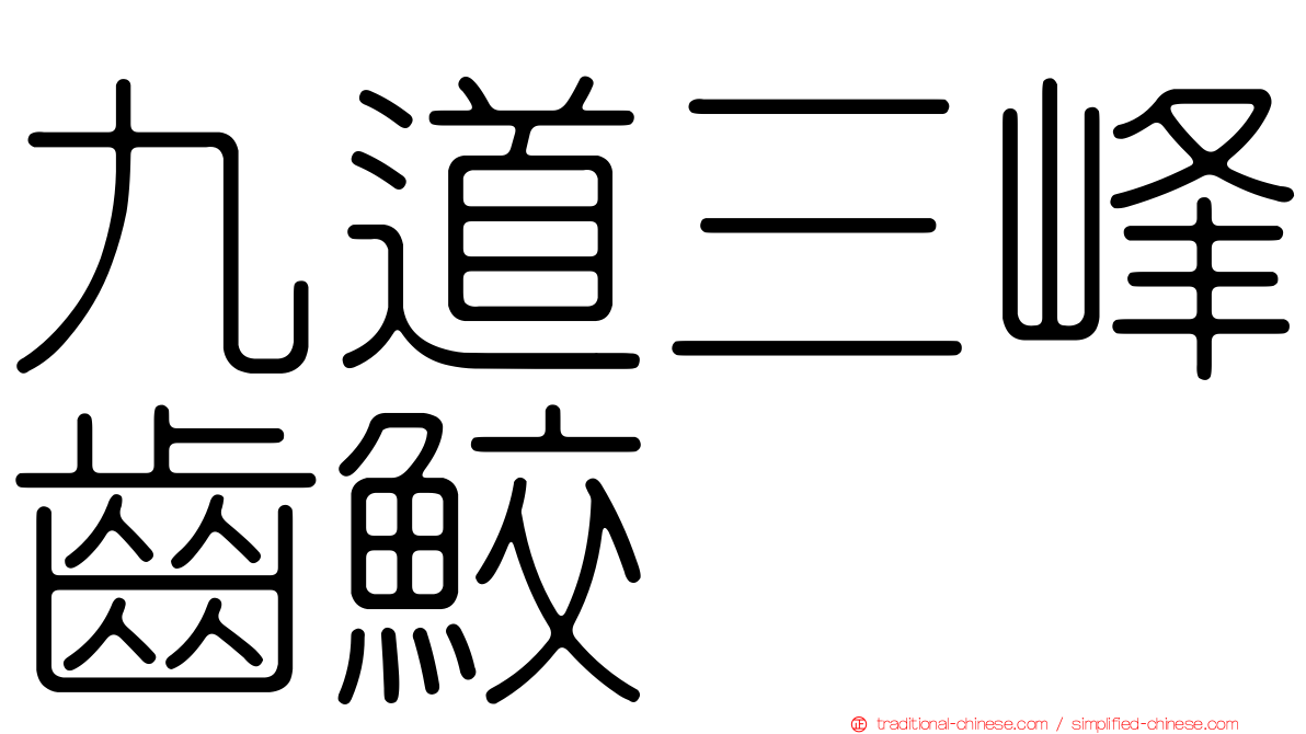 九道三峰齒鮫