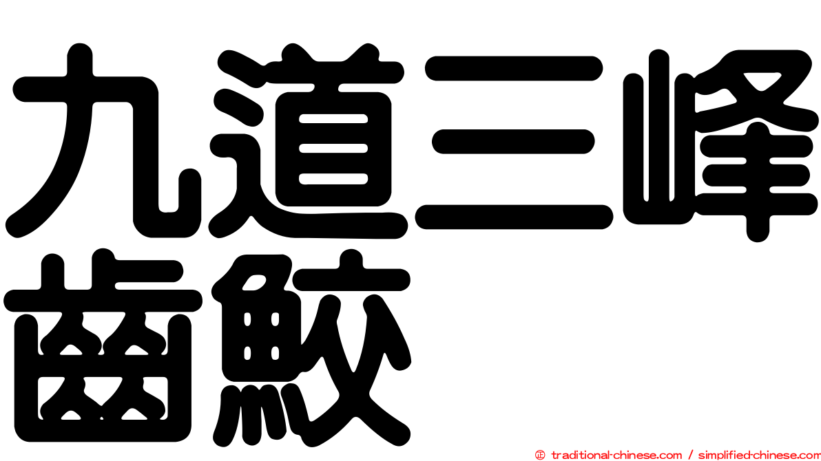 九道三峰齒鮫