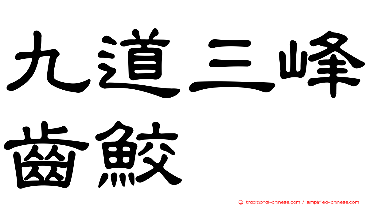 九道三峰齒鮫