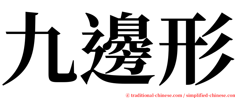 九邊形 serif font