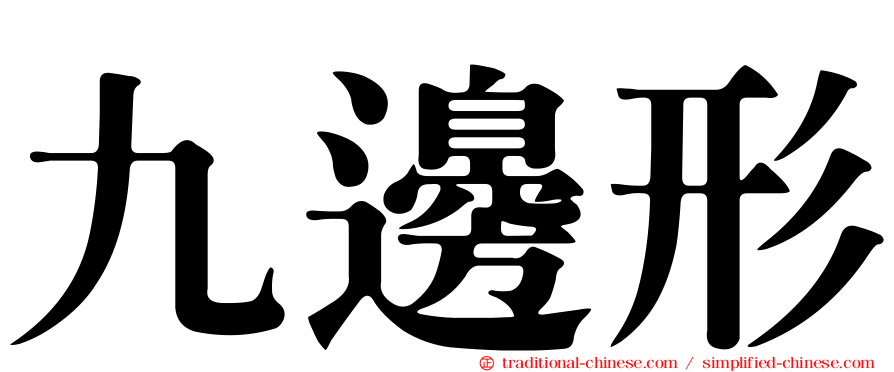 九邊形