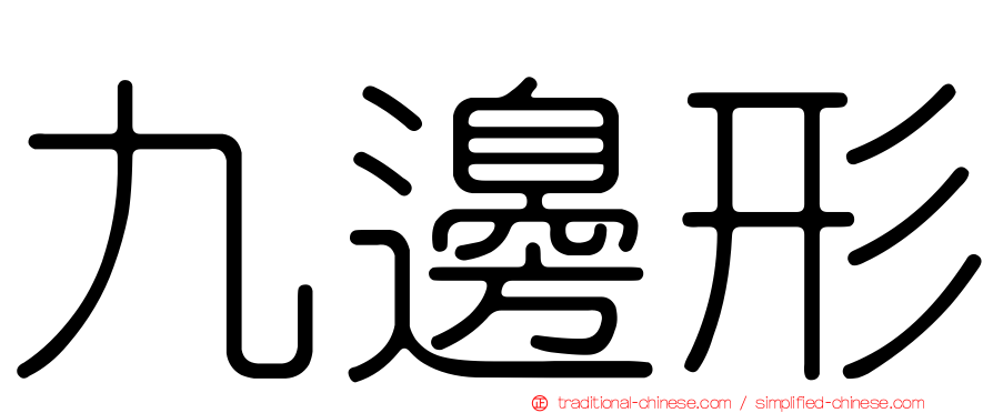 九邊形