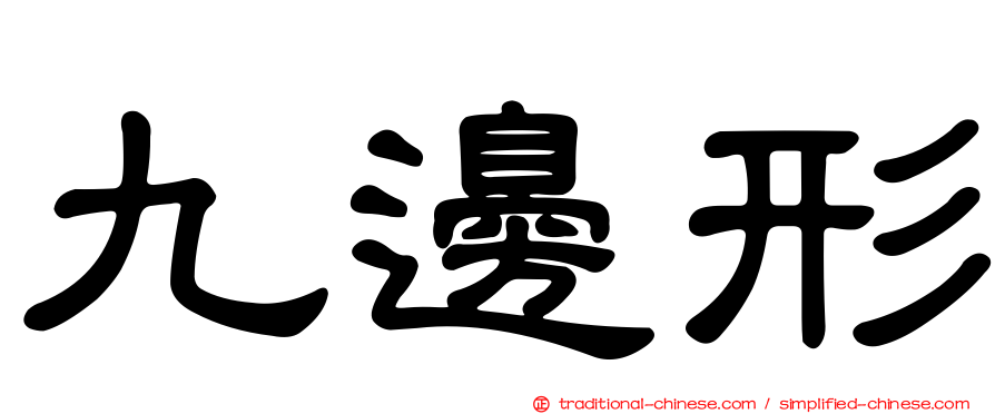 九邊形