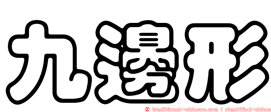 九邊形