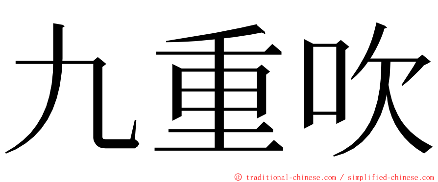 九重吹 ming font