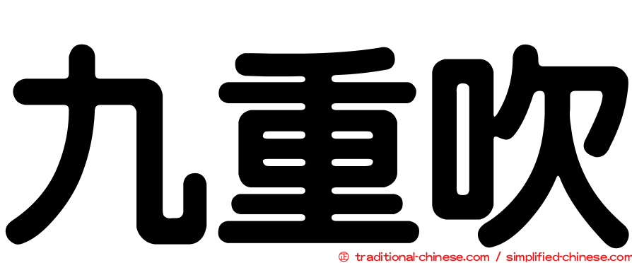 九重吹