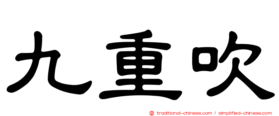 九重吹