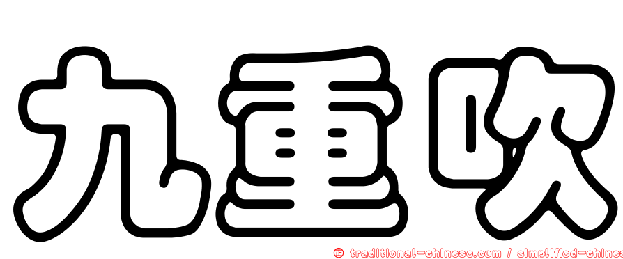 九重吹