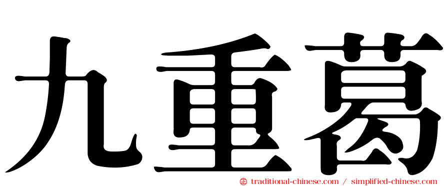 九重葛