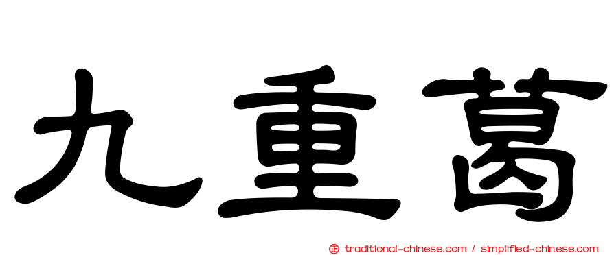 九重葛