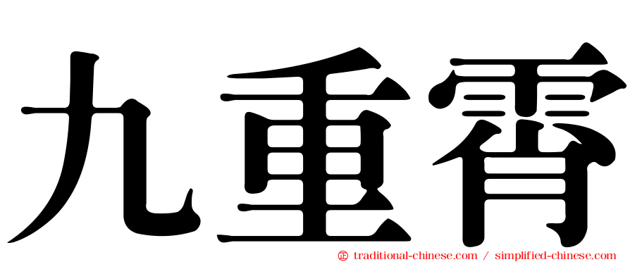 九重霄