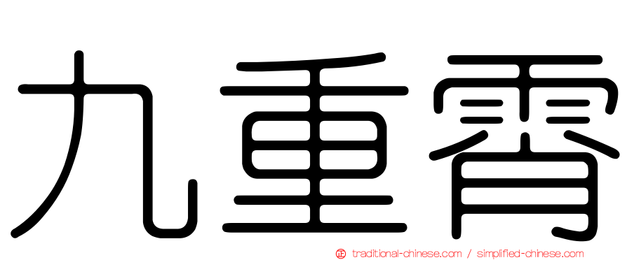 九重霄