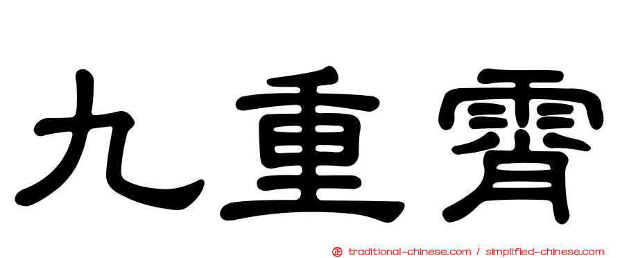 九重霄
