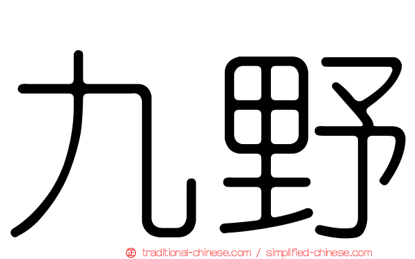 九野