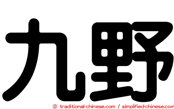 九野