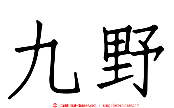 九野