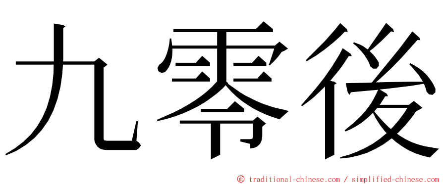 九零後 ming font