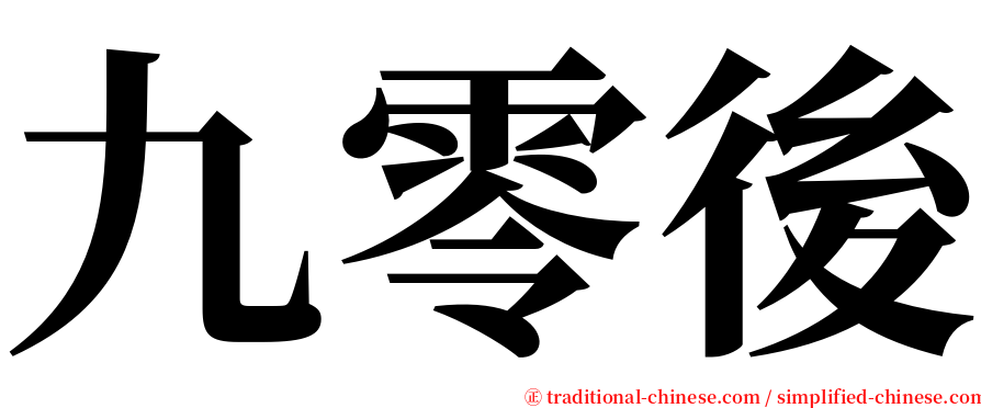 九零後 serif font