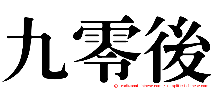九零後